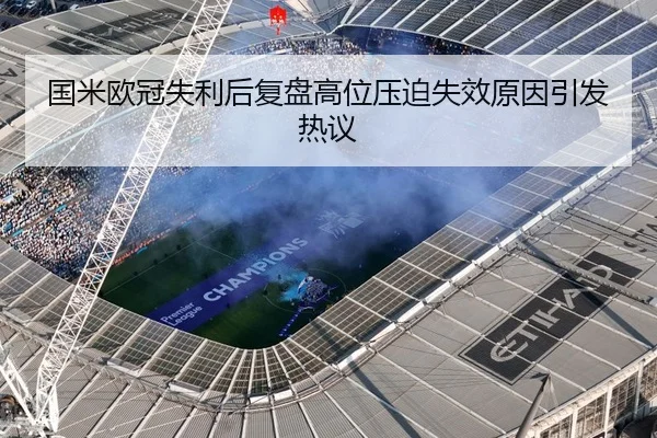 国米欧冠失利后复盘高位压迫失效原因引发热议